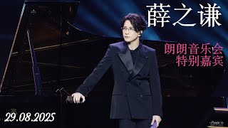 【4K LIVE】250829 薛之谦演唱×朗朗弹奏《最好》∣钢琴家—朗朗音乐会特别嘉宾