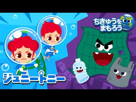 ♬ ジュニートニー vs うみのゴミモンスター 🤕🐟 うみのいきものをまもろう｜ジュニートニー - 子どもの歌と童話 JunyTony