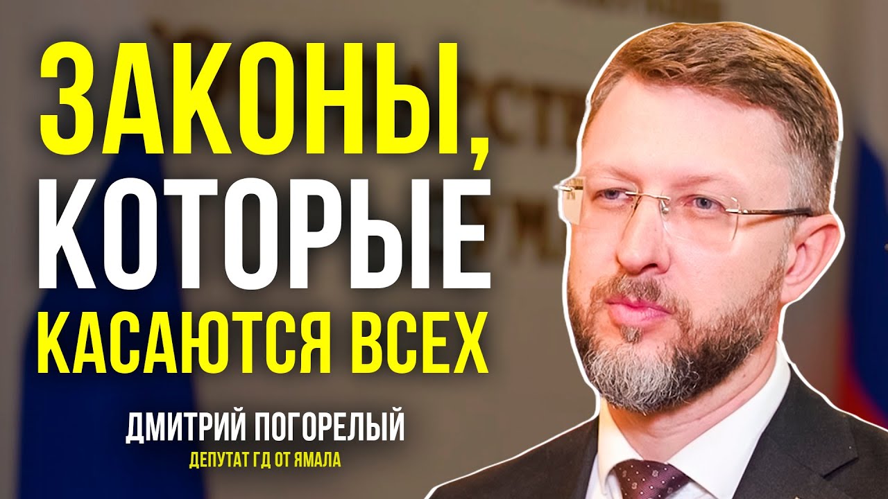 Депутат ГД от Ямала Дмитрий Погорелый о северных надбавках, новых ...