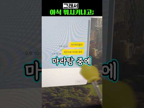 그래서 <strong>야식</strong> 뭐시키냐고;