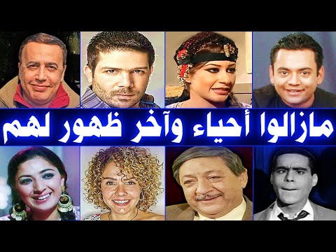 فنانون إختفوا عن الشاشة فجأه ونسيناهم وهم مازالوا على قيد الحياه وآخر ظهور لهم الجزء السابع