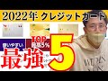 最強クレジットカードおすすめTOP5【2022年最新版】お得にポイントを貯めていきます