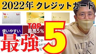 最強クレジットカードおすすめTOP5【2022年最新版】お得にポイントを貯めていきます