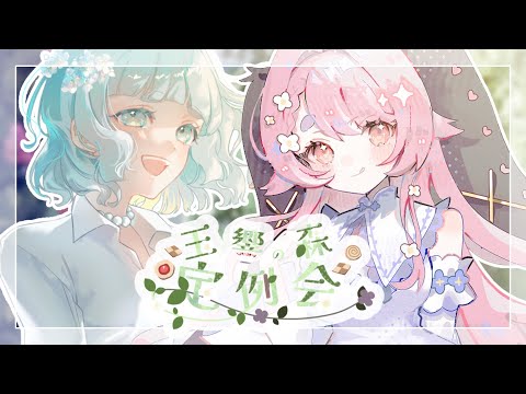 【親子雑談コラボ】玉響の森定例会～2026.5～【玉響ユラ・遊波ぽか/Vtuber】