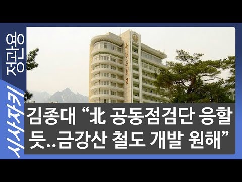 <strong>김종대</strong> &amp;quot;北 공동점검단 응할 듯..금강산 철도 개발 원해&amp;quot;｜복합관광시설 계획, 현대아산이 짰던 것｜<strong>김종대</strong> <strong>정의당</strong> 의원｜시사자키 정관용입니다