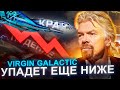 Есть ли будущее у Virgin Galactic? ПРОГНОЗ. ПОЧЕМУ УПАЛИ АКЦИИ SPCE?