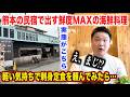 【どう思う？】量と鮮度がスゴすぎる熊本の民宿で出す刺身定食が想像を超えてたんだけど。。。
