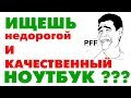 Как не попасть на деньги при покупке ноутбука или как нас обманывают производители