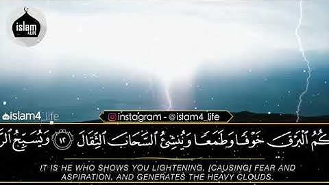 القارئ أحمد النفيس {هُوَ الَّذِي يُرِيكُمُ الْبَرْقَ خَوْفًا وَطَمَعًا..} سورة الرعد
