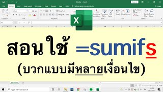 Excel สอนใช้สูตร =sumifs (บวกแบบมีหลายๆเงื่อนไข)