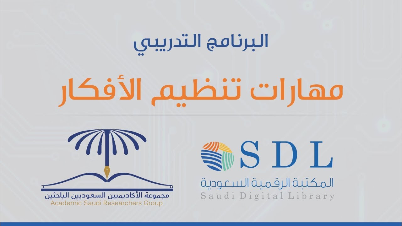 برنامج الجدارات البحثية - مهارات تنظيم الأفكار