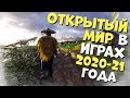 КАКИМ БУДЕТ ОТКРЫТЫЙ МИР В ИГРАХ В БУДУЩЕМ!? 10 САМЫХ ОЖИДАЕМЫХ ИГР 2020-2021 ГОДА НА ПК И PS5!