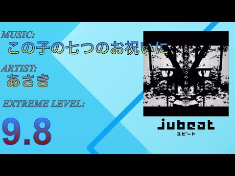 この子の七つのお祝いに - jubeat