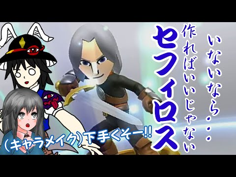 【スマブラWiiU】セフィロスが入ってないやん！【ゆっくり実況】