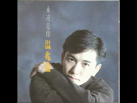 温兆伦（Deric Wan）——《我感觉你心不在》