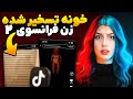 ادامه ماجراهای خونه تسخیرشده زن فرانسوی DARKTCHA