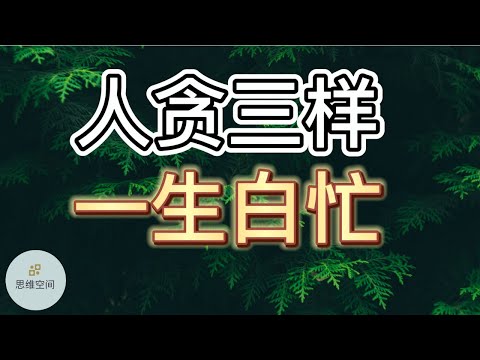 人贪三样，一生白忙 |   ​2022 | 思维空间 0505