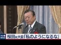 桜田前大臣、「私のようになるな」と警告🗣️