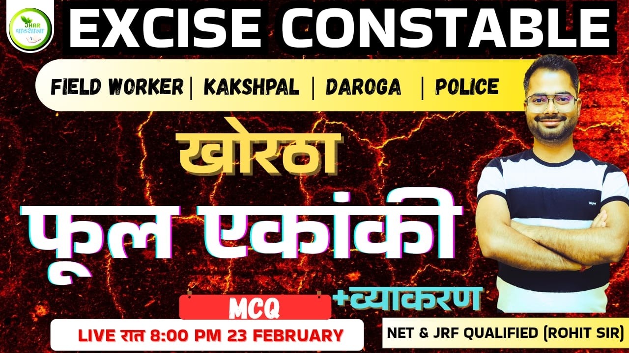 फुल एकांकी | Jhar Pathshala | #Excise_constable khortha