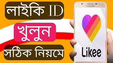 লাইকি একাউন্ট খোলার সঠিক নিয়ম | Likee apps account create bangla | mobile bangla
