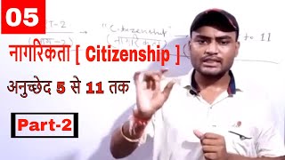Polity : भारतीय संविधान | Indian Constitution ||  नागरिकता | Citizenship || अनुच्छेद 5 से 11 तक