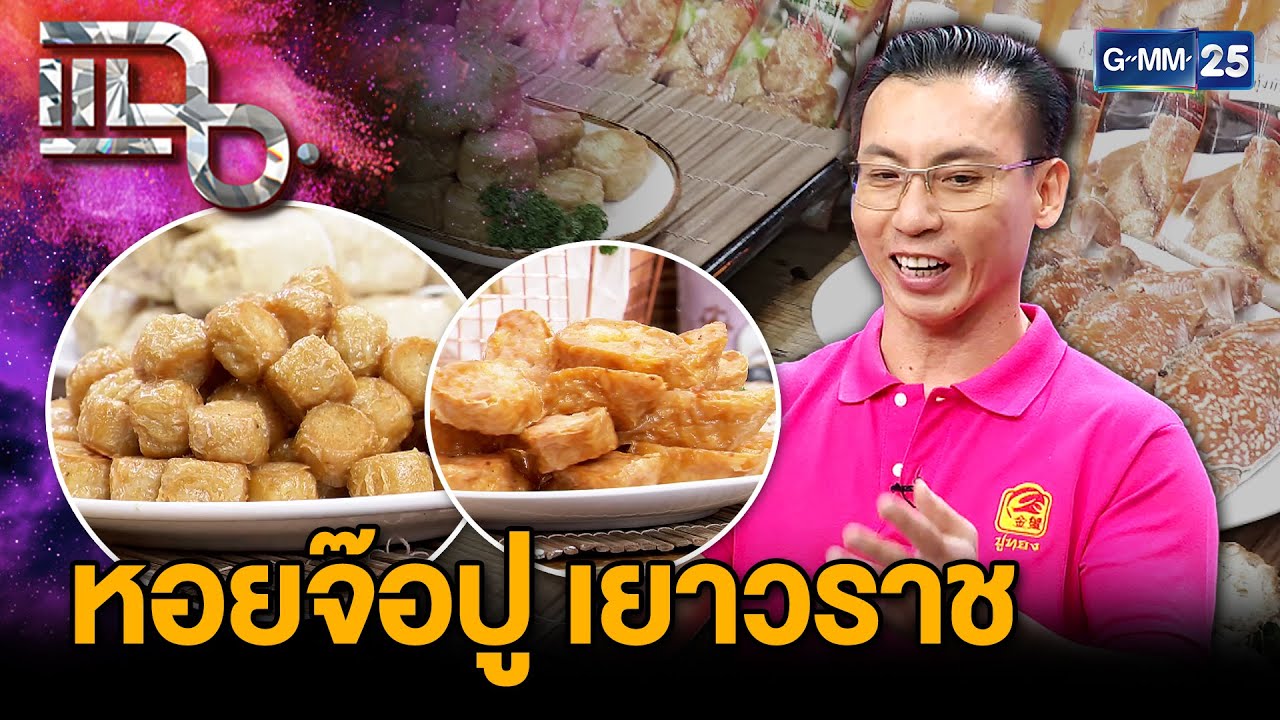 “หอยจ๊อปู เยาวราช” หอยจ๊อปูในตำนาน ผ่านการต่อสู้แต่ไม่เคยยอมแพ้ | แฉ 24 ม.ค. 68 [3/3] | GMM25