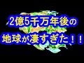2億5000万年後の地球の大陸がヤバすぎる！！新大陸出現に世界が震える！