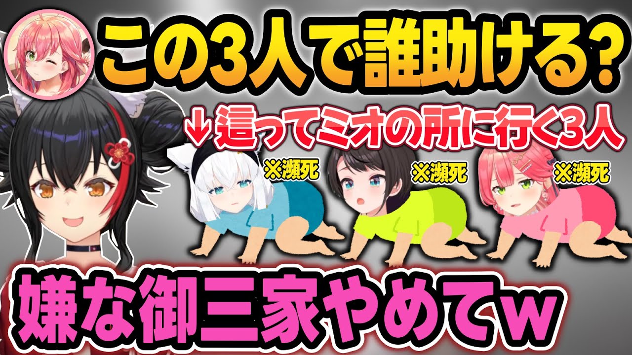【まとめ】ミオしゃ以外やられてしまい、瀕死状態でミオしゃの元へハイハイして向かうド珍組w【さくらみこ/大空スバル/白上フブキ/大神ミオ/ホロライブ/切り抜き】