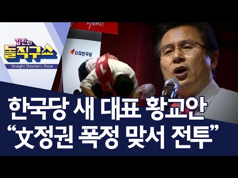 한국당 새 대표 황교안 “文정권 폭정 맞서 전투” | 김진의 돌직구쇼