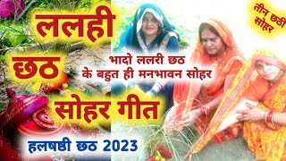 lalahi chhath sohar - ललही छठ सोहर |harchhat sohar geet/lalari chhath sohar/teen chhathi sohar