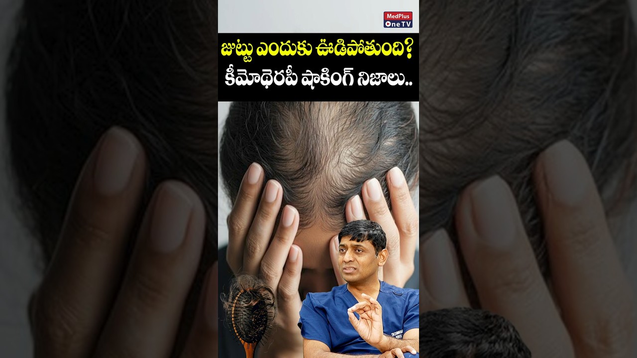 జుట్టు ఊడిపోవడానికి కారణాలు..? 