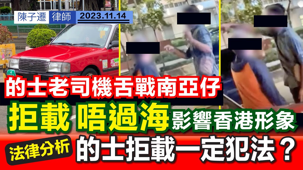 翠屏道的士佬大戰南亞仔:「剩番幾年命,慳番啖氣」|廣東話粗口流利過香港人|的士拒載 濫收車資影響香港聲譽|TC法律分析:的士拒載最高可罰一萬蚊 ...