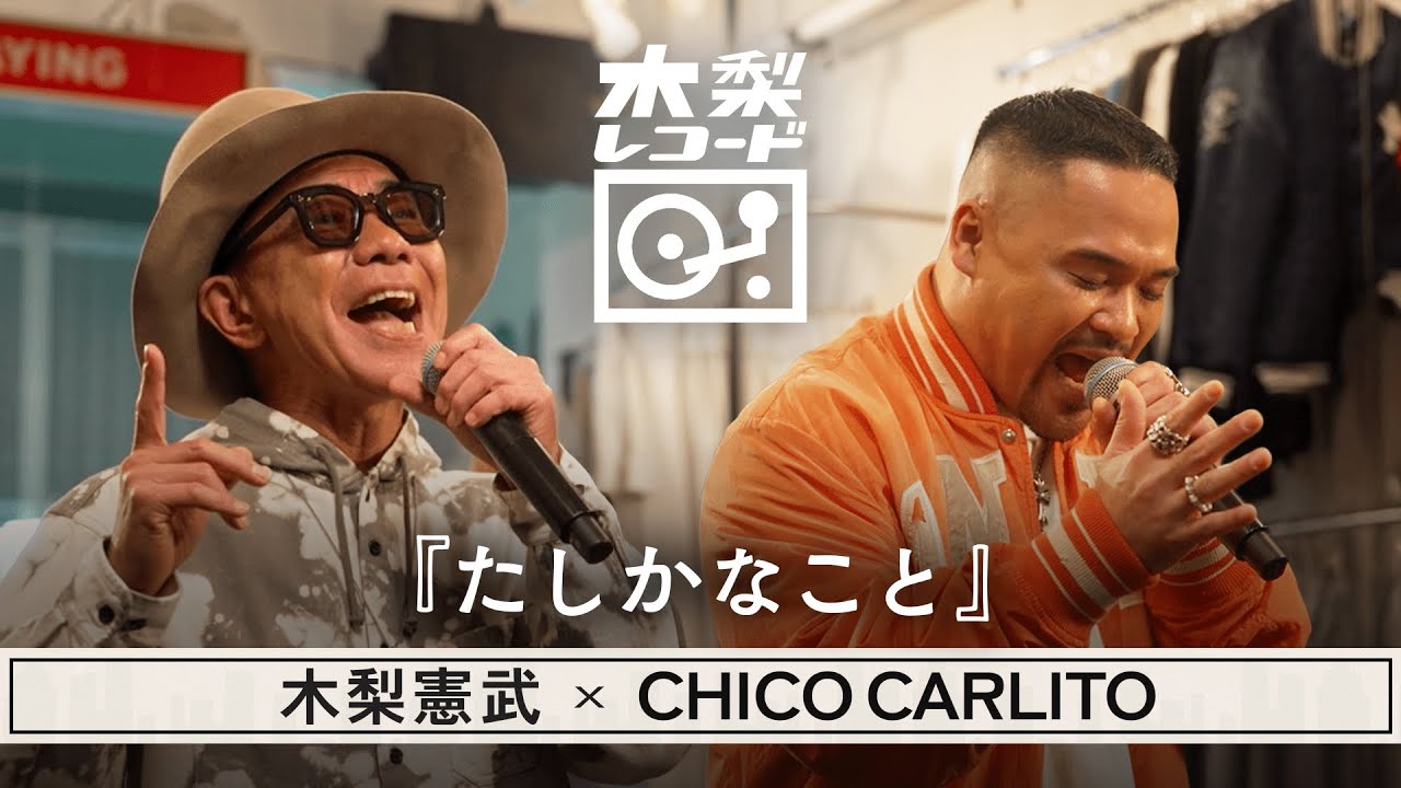 木梨憲武 x CHICO CARLITO -「たしかなこと(小田和正)」 | 木梨レコード【#9】