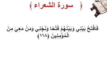 سورة الشعراء الأية 118