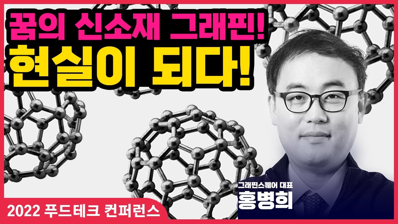 꿈의 신소재 그래핀! 현실이 되다! 그래핀스퀘어 대표 홍병희