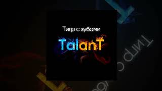 TalanT - Тигр с зубами