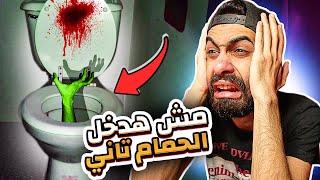 متدخلش الحمام بعد ٣ الفجر بردوا 😂🚽 3 لعب رعب مش رعب