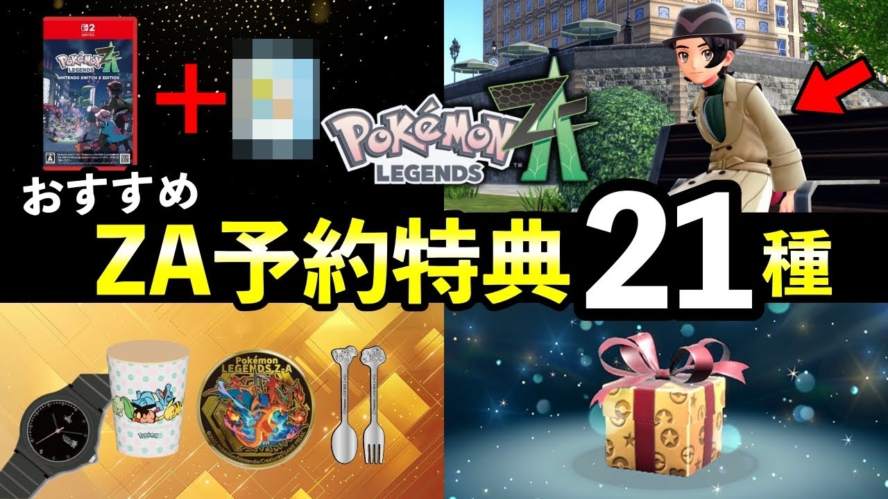 ポケモン 予約特典まとめ ポケモンレジェンズZA】予約特典まとめ! Amazonや楽天など全21