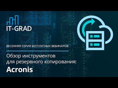 Резервное копирование на базе Acronis