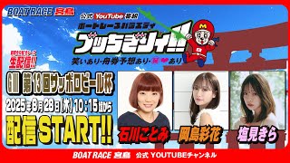 【ボートレース宮島 公式YouTube番組】 ボートレースバラエティ “ブッちぎりィ!!”【石川ことみ＆岡島彩花＆塩見きら】
