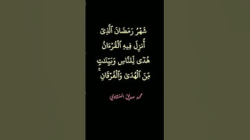 #القرآن_الكريم #المنشاوي #سورة_البقرة {شهر رمضان الذي أنزل فيه القرآن} #رمضان