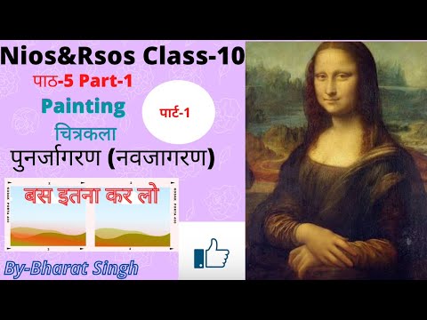 NIOS | Class - 10 |Painting | Chapter - 5 (part - 1) । पुनर्जागरण(नवजागरण)।