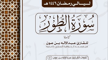 سورة الطور Surah At-Tur  | من ليالي رمضان ١٤٤٦هـ | القارئ عبد الإله بن عون
