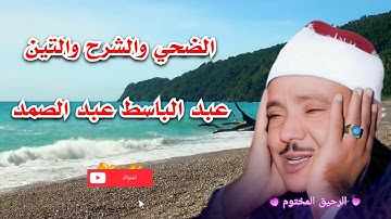 عبد الباسط عبد الصمد - سورة الضحي و الشرح و التين