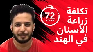 أفضل عيادة أسنان في الهند | تكلفة زراعة الأسنان في الهند | الفم الكامل زرع الأسنان