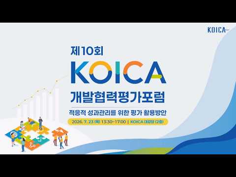 KOICA 제10회 KOICA 개발협력평가포럼 (Full)