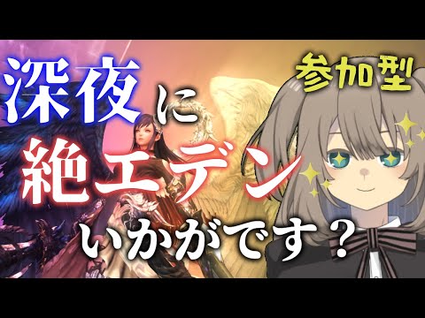 【FF14】 深夜なにしてますか？忙しいですか？絶エデンやりませんか？？（マナDC）【Vtuber】