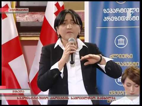 ირმა ინაშვილი- საკონსტიტუციო პროექტის საყოველთაო განხილვა ქალაქ მცხეთაში