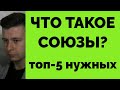 ЧТО ТАКОЕ СОЮЗЫ? ТОП-5 САМЫХ НУЖНЫХ