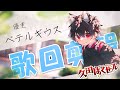 【歌回剪輯/吉他彈唱】ベテルギウス / 優里【久田はくぜん🦊】